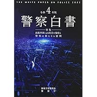 【中古】 警察白書 平成６年版/国立印刷局/警察庁 中古】 警察白書 平成6年版/国立印刷局/警察庁 中古】 警察白書